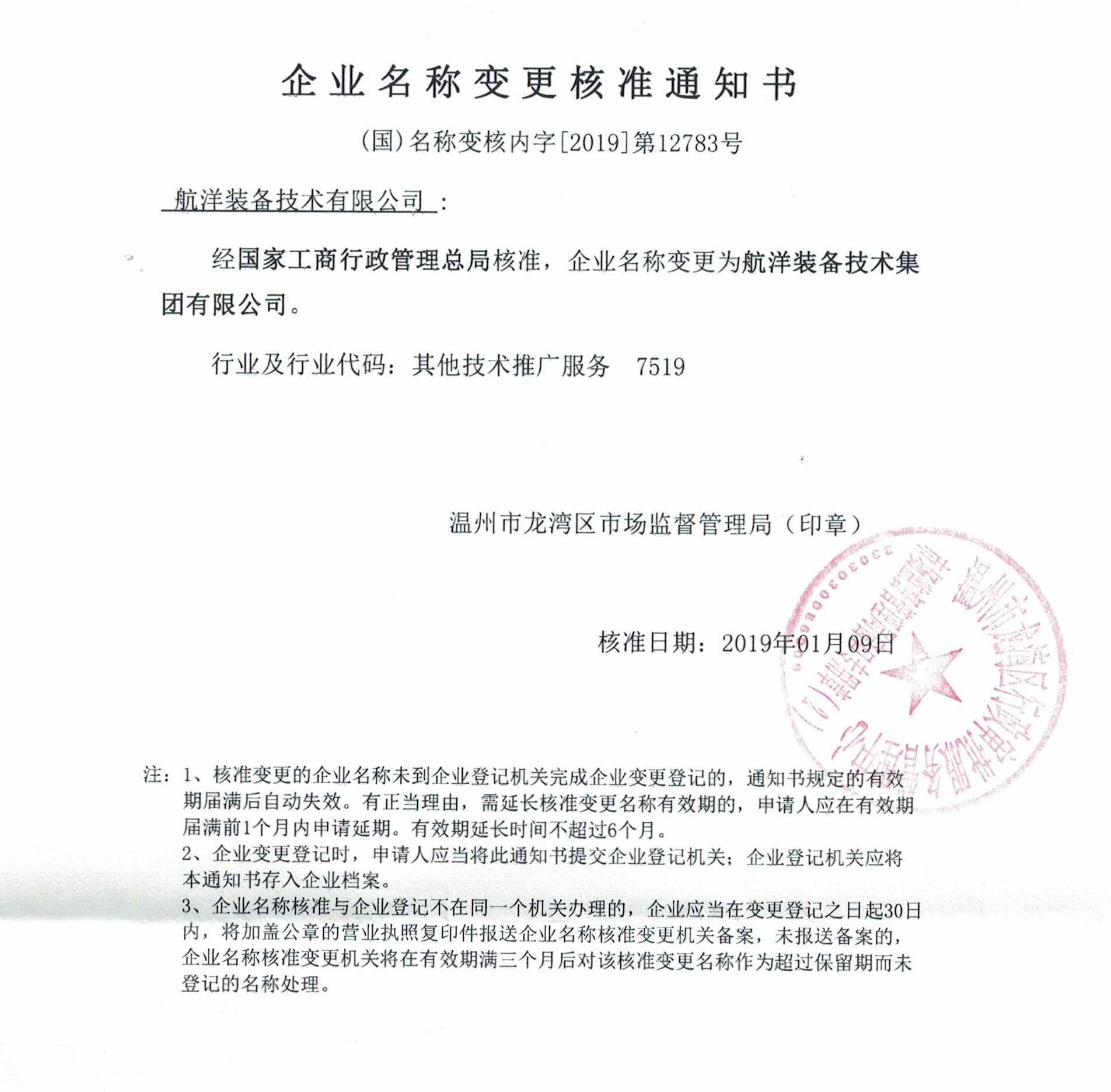 以下为企业名称变更核准通知书,集团将尽快完成变更申请.