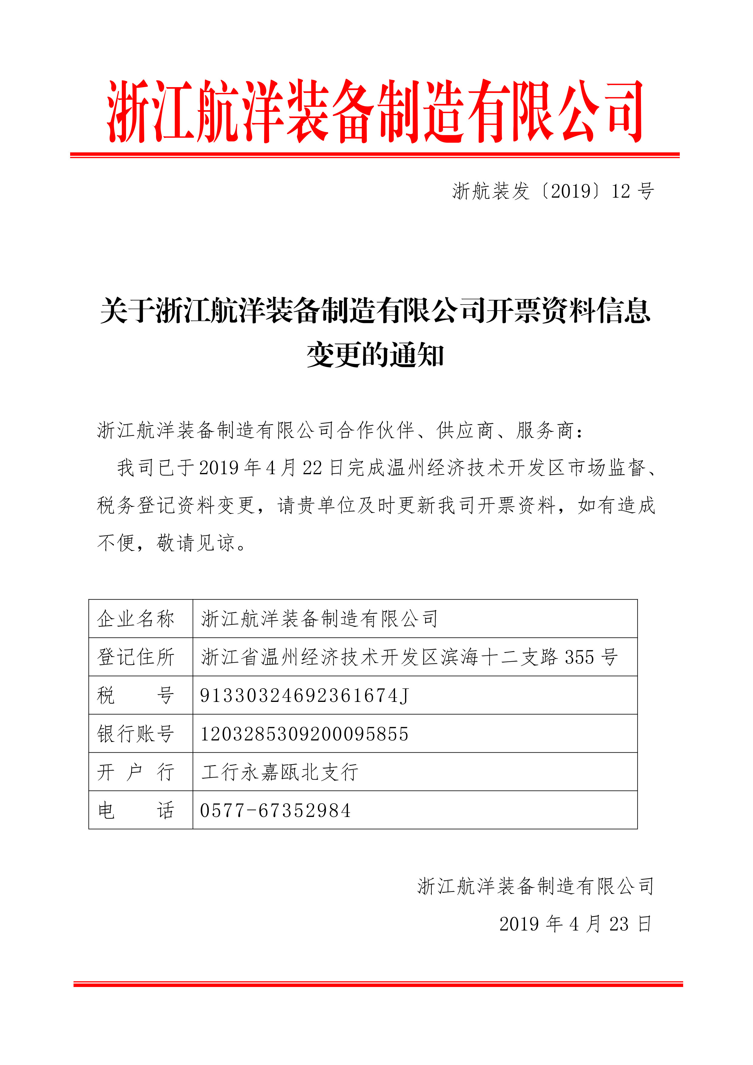 浙江航洋装备制造有限公司登记资料变更公告