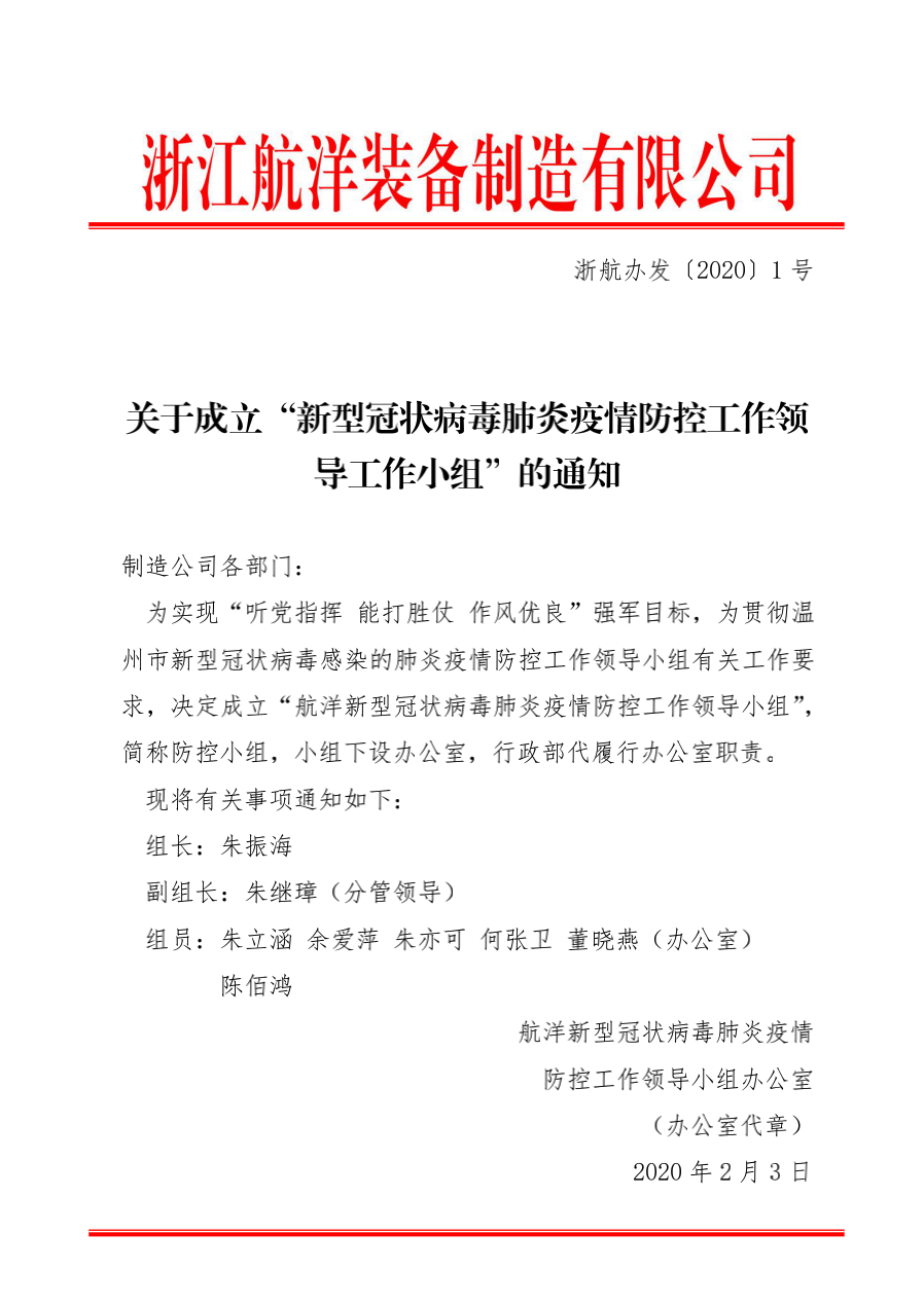 办公室 关于成立“新型冠状病毒肺炎疫情防控工作领导工作小组”的通知