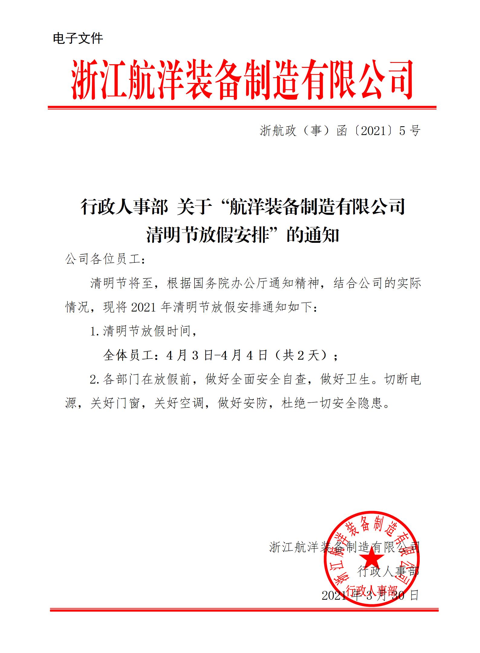 行政人事部 关于“航洋装备制造有限公司 清明节放假安排”的通知