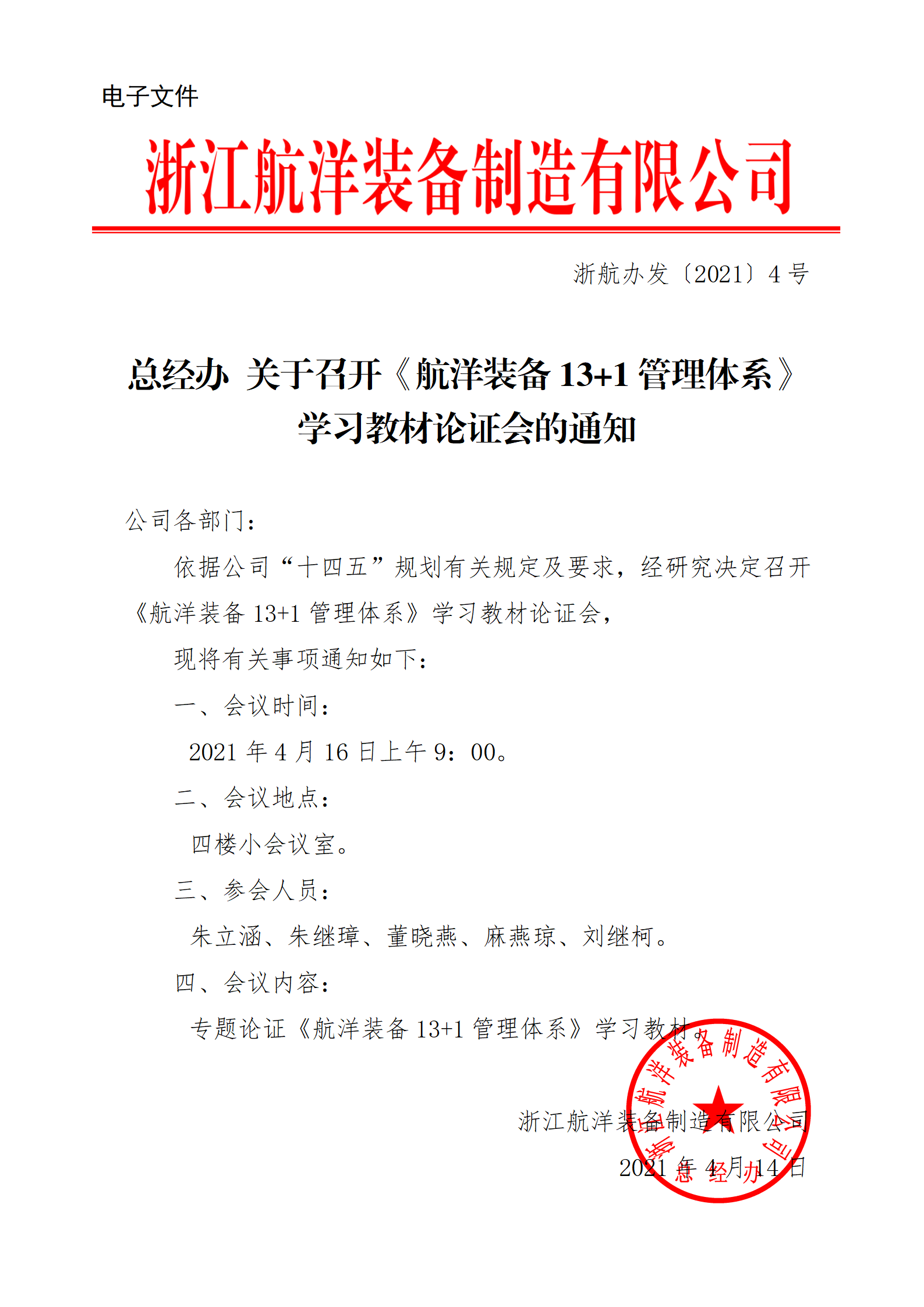 总经办 关于召开《航洋装备13+1管理体系》学习教材论证会的通知