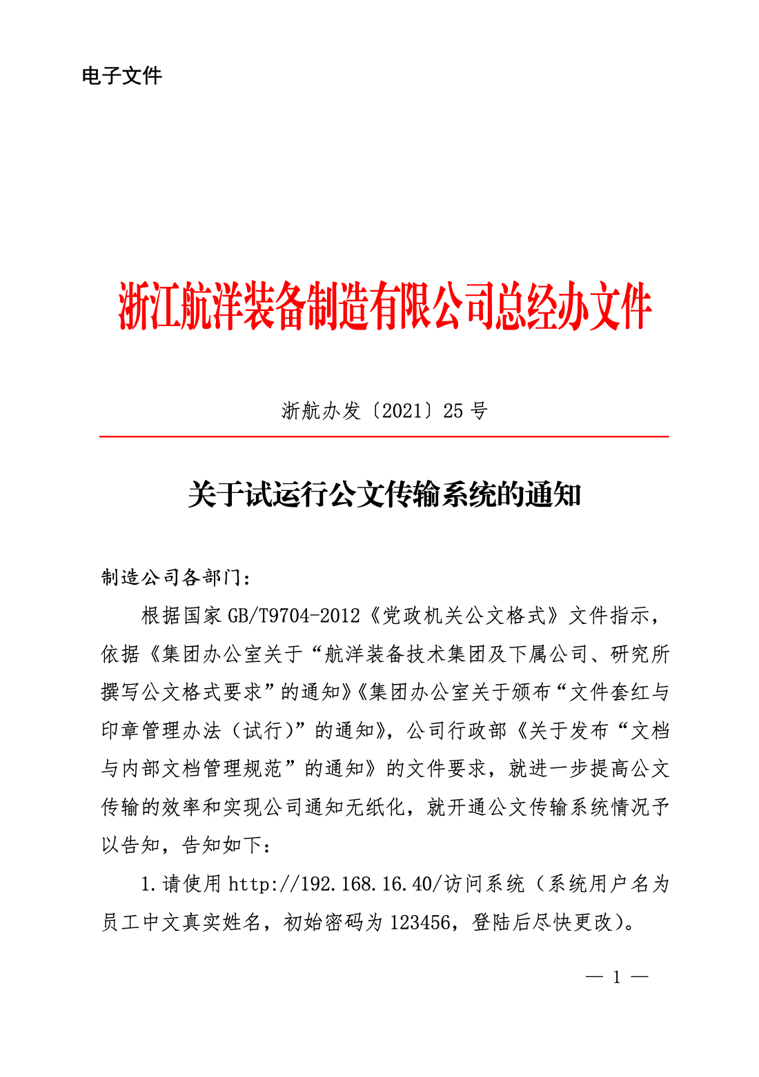 关于试运行公文传输系统的通知